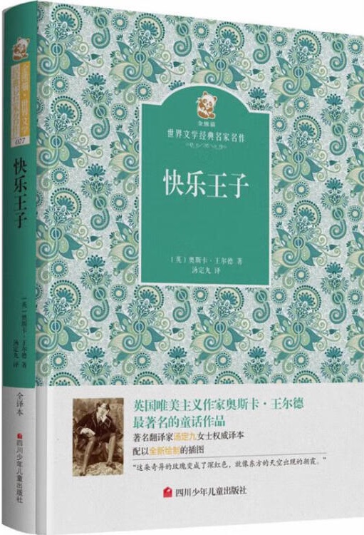 名家名譯 金熊貓世界文學(xué)經(jīng)典: 快樂王子