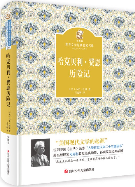 名家名譯 金熊貓世界文學(xué)經(jīng)典: 哈克貝利·費(fèi)恩歷險(xiǎn)記