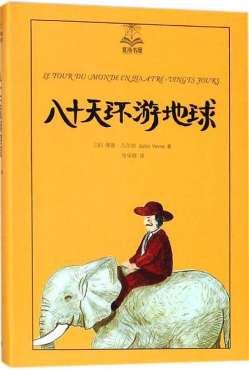 夏洛書屋·美繪版046: 八十天環(huán)游地球