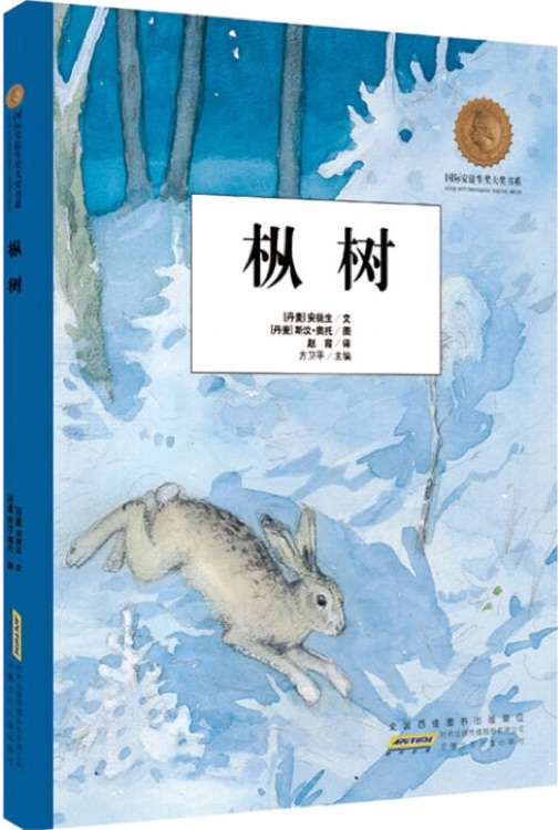 國際安徒生獎大獎書系圖畫書: 樅樹