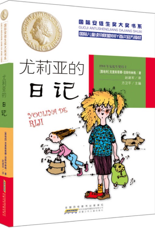 國際安徒生獎(jiǎng)大獎(jiǎng)書系: 尤莉亞的日記