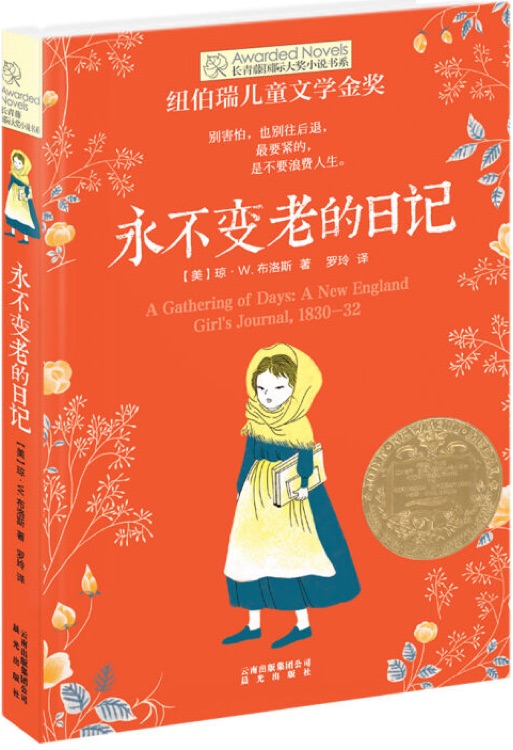 長青藤國際大獎小說: 永不變老的日記