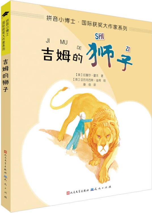 拼音小博士·國(guó)際獲獎(jiǎng)大作家系列: 吉姆的獅子