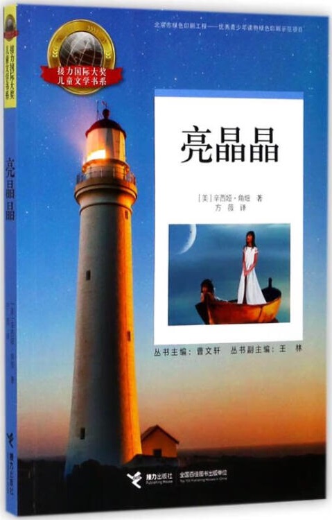 接力國際大獎兒童文學書系: 亮晶晶