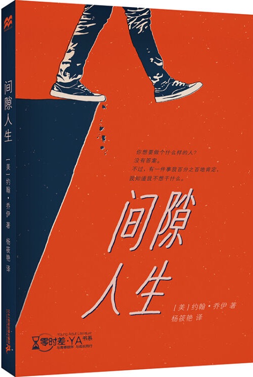 零時差·YA書系: 間隙人生