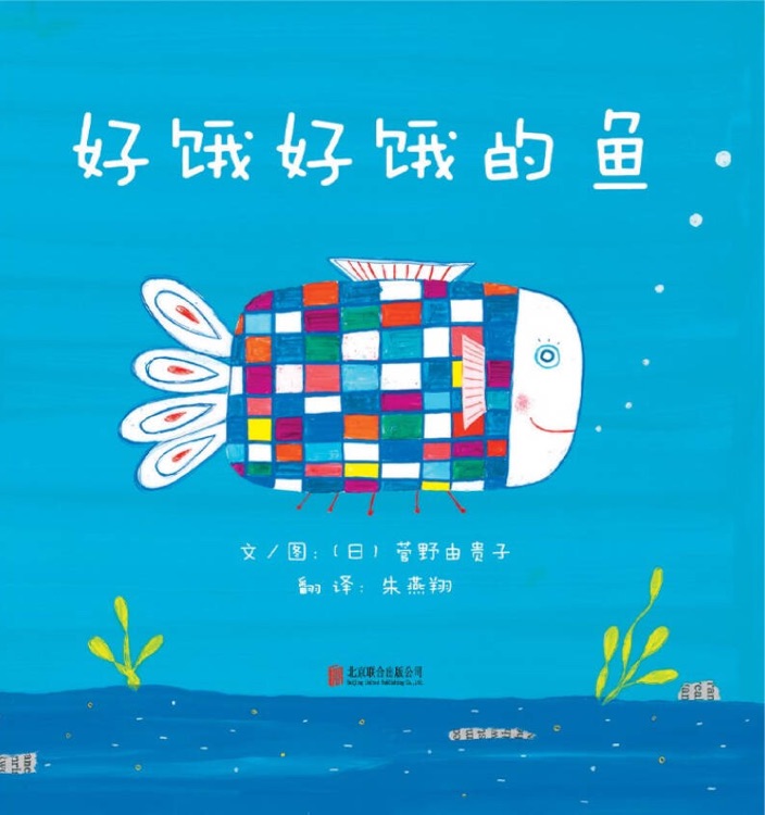 好餓好餓的魚(yú)