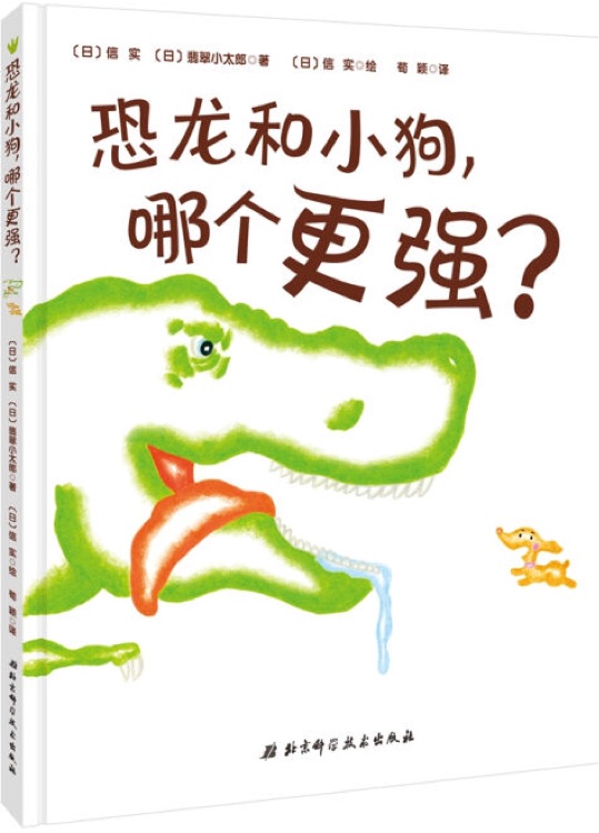 恐龍和小狗哪個(gè)更強(qiáng)?