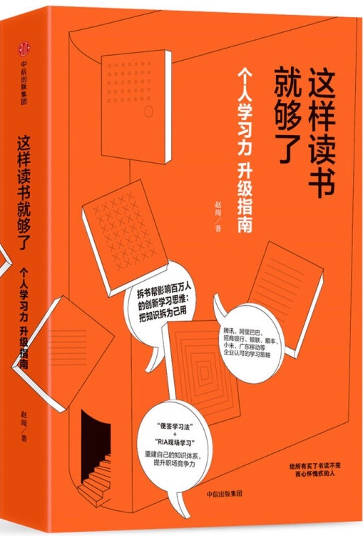 這樣讀書(shū)就夠了: 個(gè)人學(xué)習(xí)力升級(jí)指南