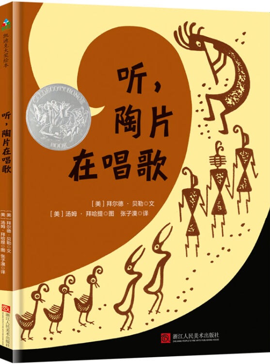 森林魚童書·拜爾德·貝勒詩(shī)歌繪本: 聽(tīng), 陶片在唱歌