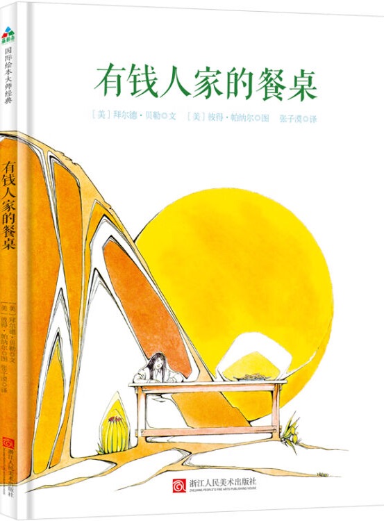 森林魚童書·拜爾德·貝勒詩歌繪本: 有錢人家的餐桌