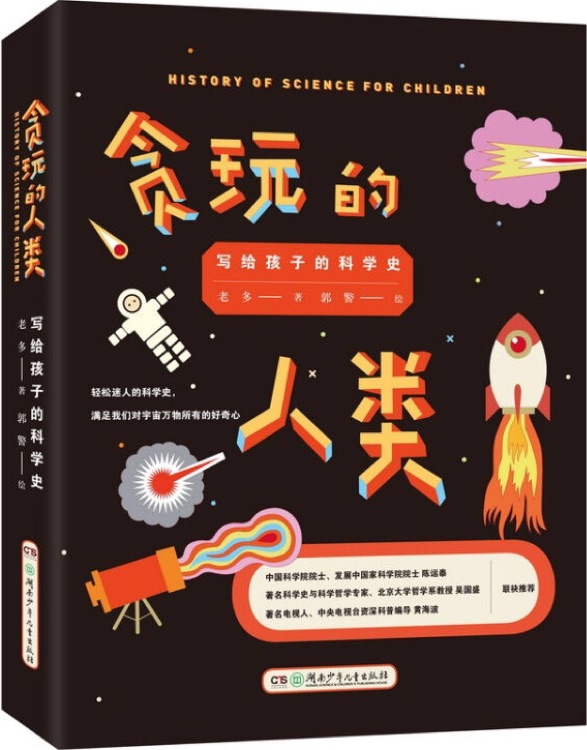 貪玩的人類 : 寫給孩子的科學史