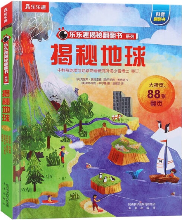 樂樂趣揭秘翻翻書系列: 揭秘地球