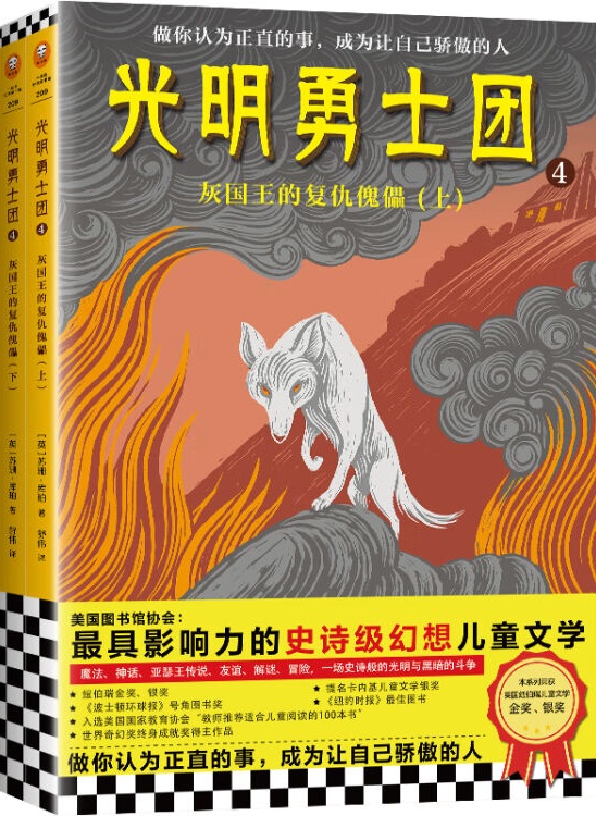 光明勇士團4: 灰國王的復仇傀儡(上下2冊)