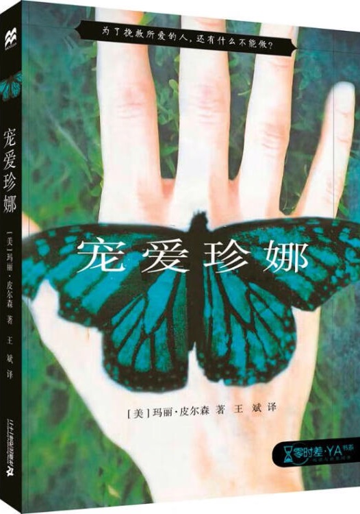 零時(shí)差·YA書系: 寵愛珍娜