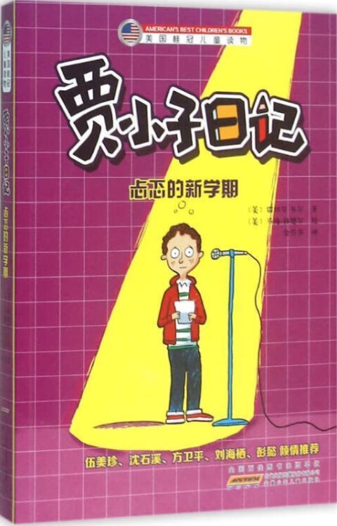 美國(guó)桂冠兒童讀物·賈小子日記: 忐忑的新學(xué)期