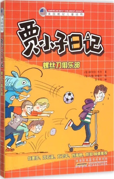 美國(guó)桂冠兒童讀物·賈小子日記: 螺絲刀俱樂(lè)部