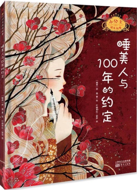 睡美人與100年的約定