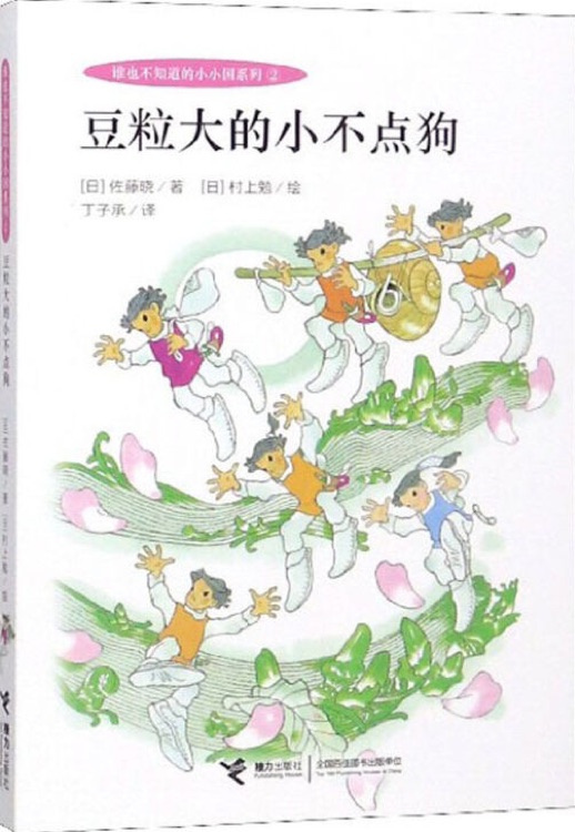 誰(shuí)也不知道的小小國(guó)系列: 豆粒大的小不點(diǎn)狗