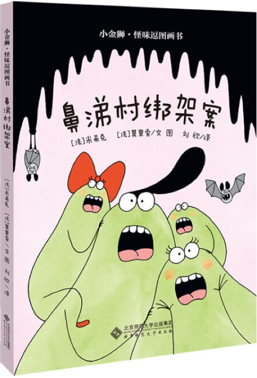 小金獅·怪味逗圖畫(huà)書(shū): 鼻涕村綁架案