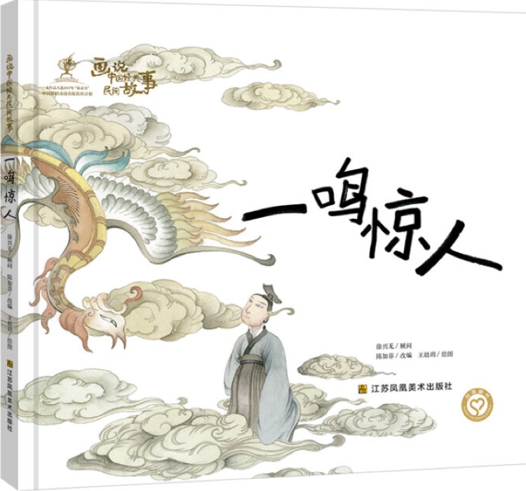 画说中国经典民间故事·第二辑: 一鸣惊人