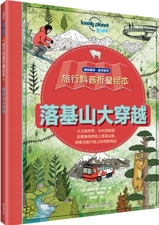 孤獨(dú)星球·童書系列·旅行科普折疊繪本: 落基山大穿越