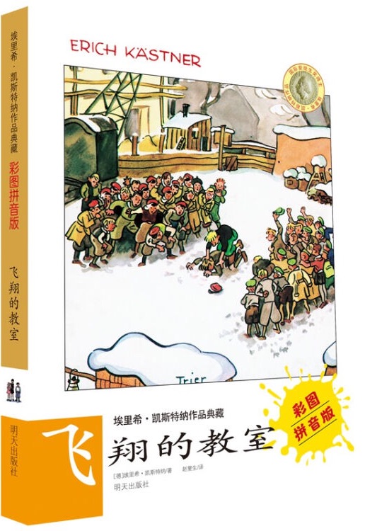 埃里希·凱斯特納作品典藏: 飛翔的教室