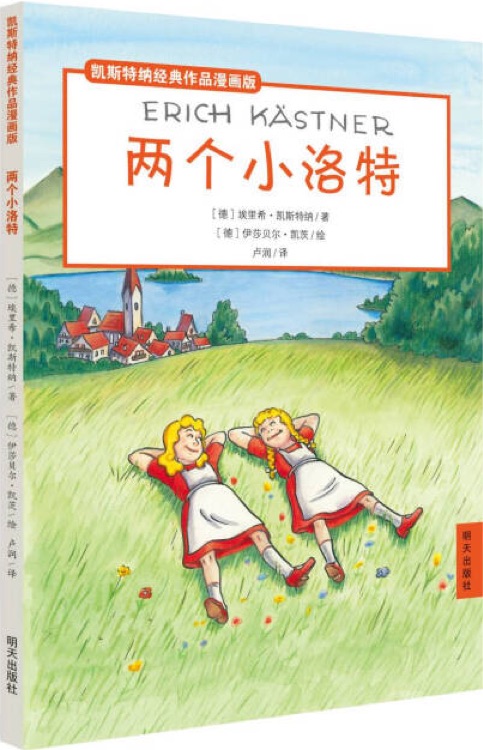 凱斯特納經(jīng)典作品漫畫版: 兩個(gè)小洛特