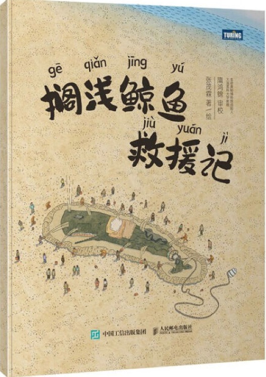 擱淺鯨魚(yú)救援記(圖靈出品)