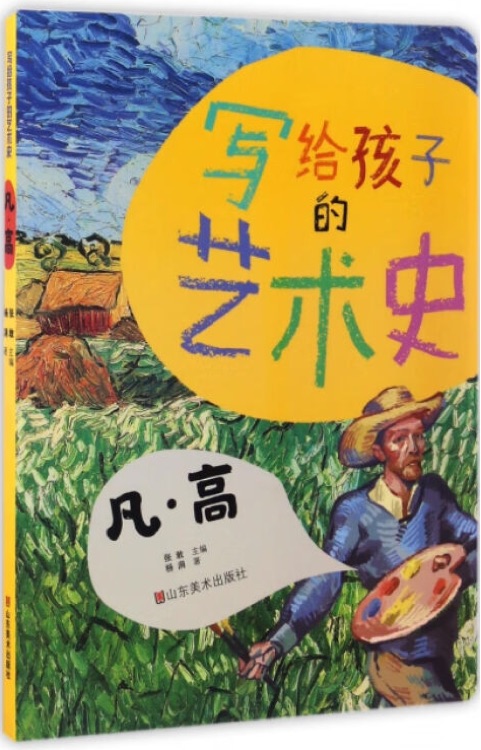 凡·高:寫給孩子的藝術(shù)史