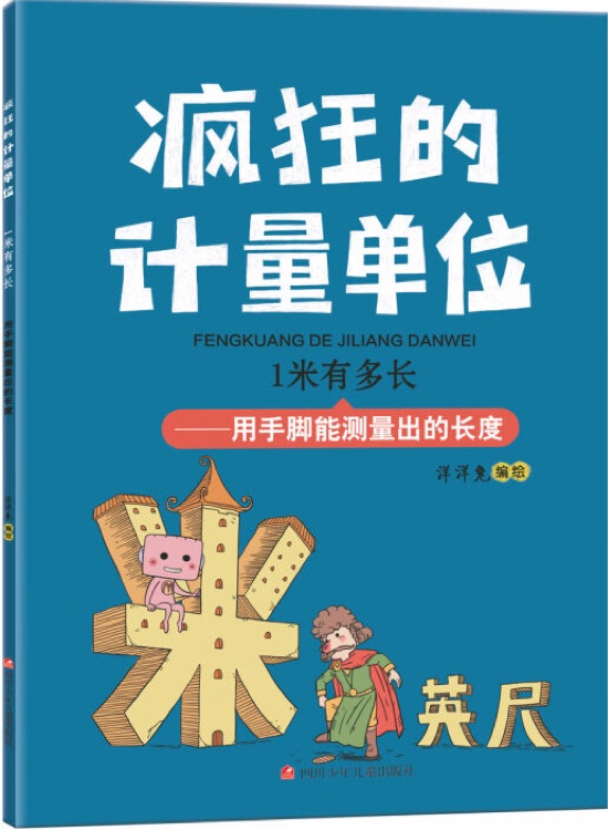 瘋狂的計量單位: 1米有多長