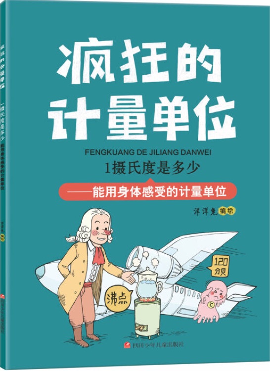 瘋狂的計(jì)量單位: 1攝氏度是多少