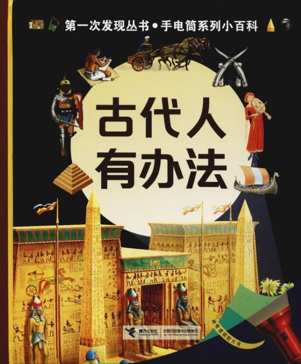 第一次發(fā)現(xiàn)叢書·手電筒系列小百科: 古代人有辦法