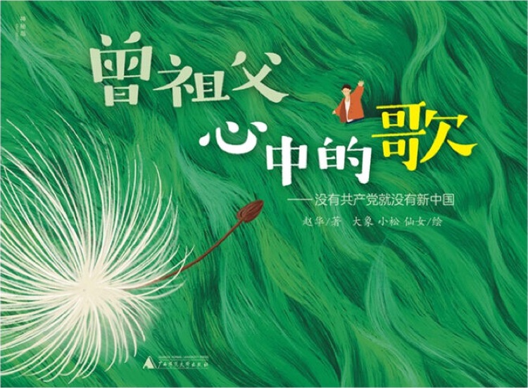 曾祖父心中的歌: 沒有共產(chǎn)黨就沒有新中國