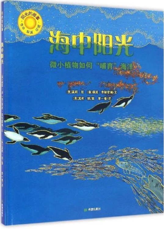 陽(yáng)光的故事: 海中陽(yáng)光:-微小植物如何"哺育"海洋