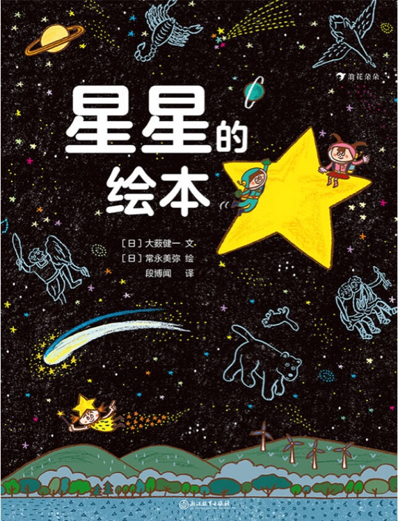 星星的繪本