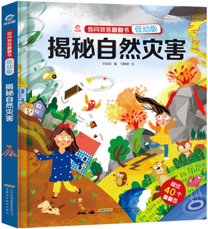 你問我答翻翻書: 揭秘自然災害(低幼版)