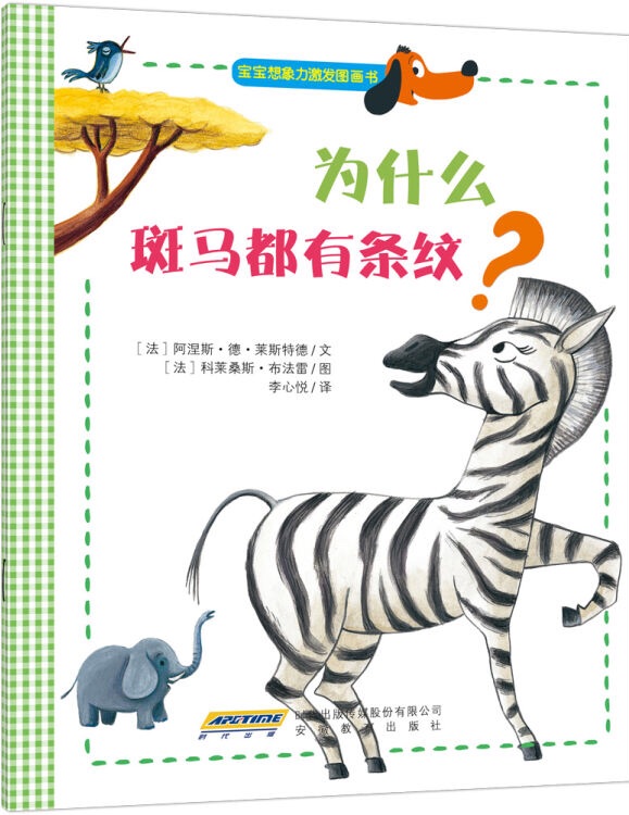 寶寶想象力激發(fā)圖畫書: 為什么斑馬都有條紋?