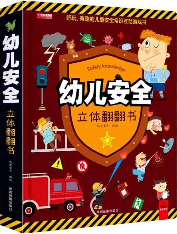 幼兒安全立體翻翻書