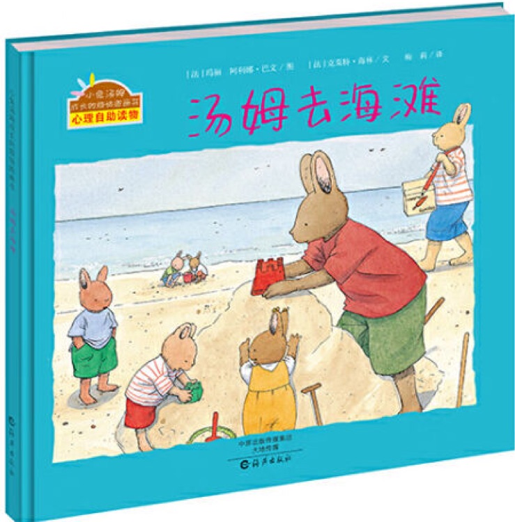 小兔湯姆成長的煩惱圖畫書: 湯姆去海灘