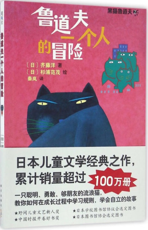 黑貓魯?shù)婪?: 魯?shù)婪蛞粋€(gè)人的冒險(xiǎn)