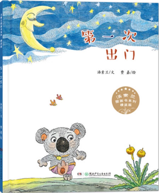 湯素蘭圖畫書系列: 第一次出門