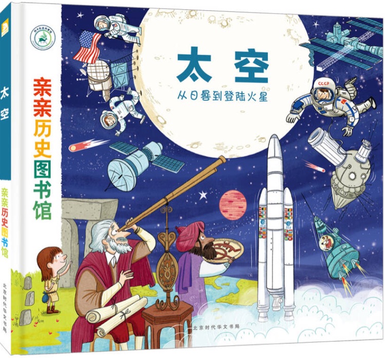 親親歷史圖書館: 太空—從日晷到登陸火星