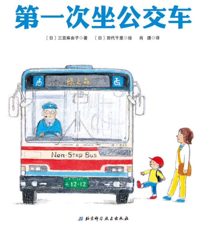 第一次坐公交車