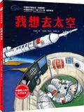中国载人航天科学绘本系列: 我想去太空