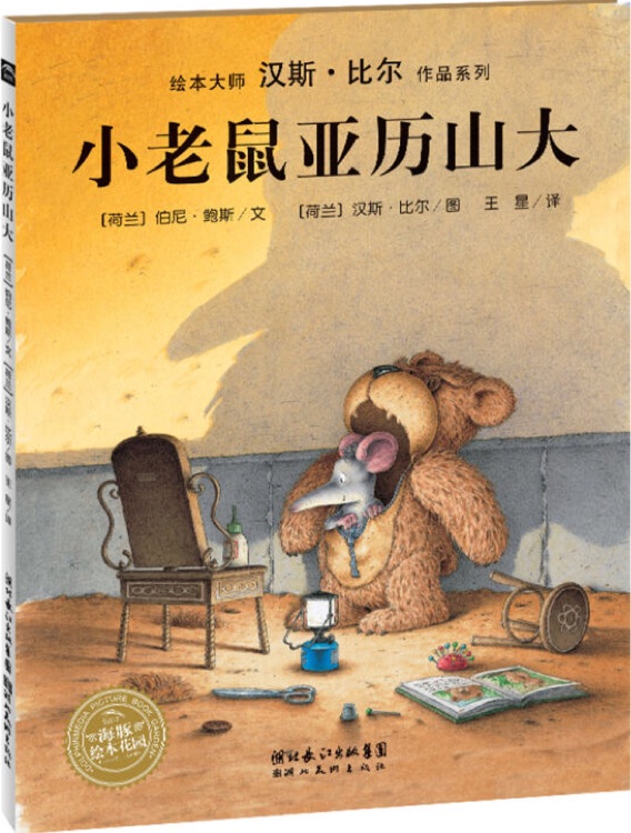 漢斯·比爾作品系列: 小老鼠亞歷山大