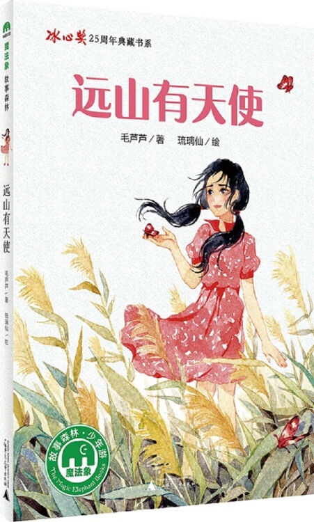 遠(yuǎn)山有天使