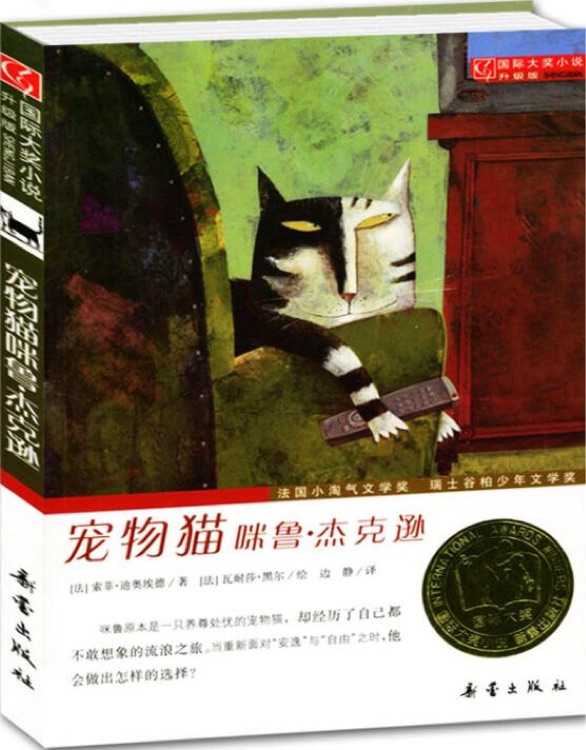 國(guó)際大獎(jiǎng)小說·升級(jí)版: 寵物貓咪魯·杰克遜