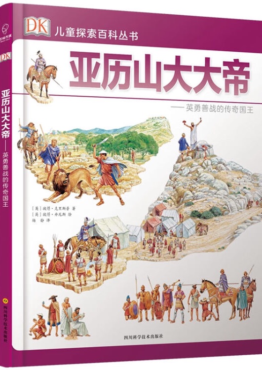 DK兒童探索百科叢書: 亞歷山大大帝—英勇善戰(zhàn)的傳奇國(guó)王