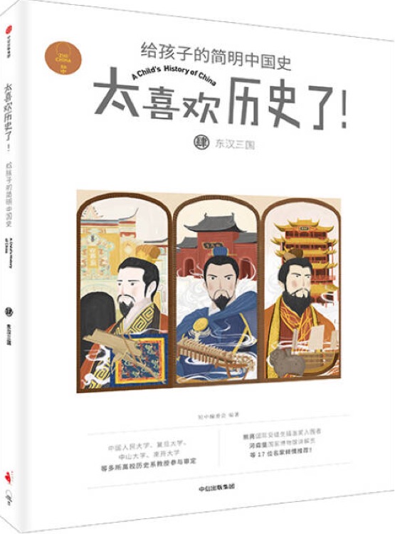 太喜歡歷史了! 給孩子的簡(jiǎn)明中國史: 東漢三國