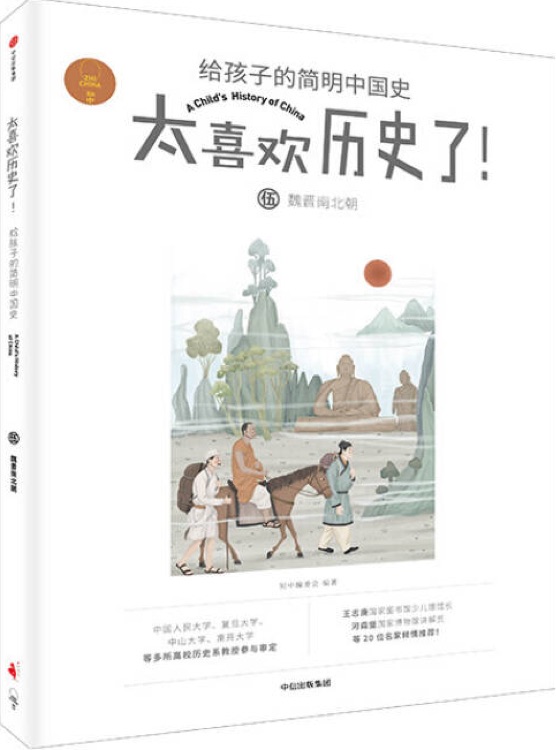 太喜歡歷史了! 給孩子的簡(jiǎn)明中國史: 魏晉南北朝